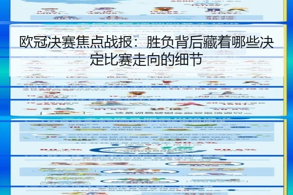 欧冠决赛焦点战报：胜负背后藏着哪些决定比赛走向的细节