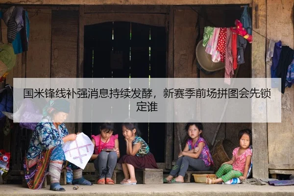国米锋线补强消息持续发酵，新赛季前场拼图会先锁定谁